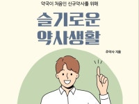 new 약국생활 가이드 슬기로운 약사생활 - 크몽