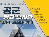 밀리더스 공군 장교 부사관 면접 합격가이드 - 크몽