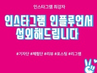 인스타그램 인플루언서 체험단/기자단 섭외해드립니다. - 크몽