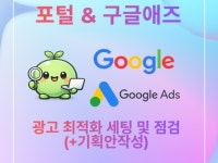 국내포털,구글애즈 광고 최적화 세팅 및 점검 +기획안 - 크몽