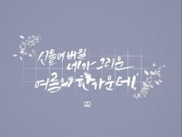 개인, 상업용 캘리그라피 등 뭐든지 써 드립니다. - 크몽