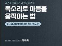 고객을 끌어당기는 목소리의 비밀 - 보이스 커뮤니케이션 - 크몽