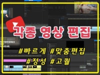 영상편집, 최선을 다해 해드립니다. - 크몽