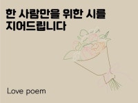 한 사람만을 위한 시를 지어 드립니다. - 크몽