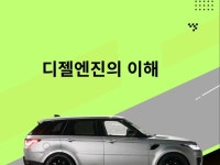 디젤엔진의 이해.. - 크몽