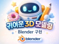 귀여운 3D 모델링 / Blender 구현 서비스 - 크몽