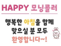 Happy 모닝콜러 정확한 시간 책임감 있는 모닝콜 - 크몽