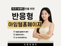 아임웹 홈페이지 반응형 제작합니다. - 크몽