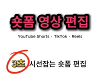 유튜브 쇼츠/ 틱톡 / 릴스 숏폼 영상 편집 - 크몽 유튜브 쇼츠/ 틱톡 / 릴스 숏폼 영상 편집  - 크몽