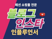 패션쇼핑몰전문 인스타 체험단/블로그 기자단 모집 - 크몽