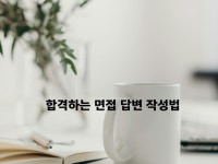 합격하는 면접 답변 작성법 - 크몽