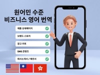 원어민 수준의 비즈니스 영어 번역 도와드립니다 - 크몽