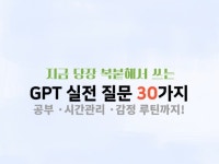 대답이 달라지는 GPT 질문 템플릿 - 크몽