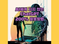 AI에게 지지 않는 ChatGPT 200프로 활용 방법 - 크몽
