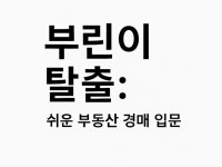 부린이 탈출 쉬운 부동산 경매 입문 - 크몽