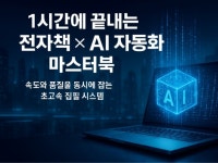 1시간에 끝내는 전자책 × AI 자동화 마스터북 - 크몽