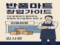 반품마트창업 가이드 - 크몽