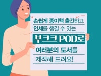 손쉽게 종이책 출간해주는 부크크 POD 만들어 드립니다 - 크몽