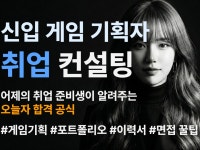 #26년 지금 통하는 게임 기획자 취업 컨설팅 - 크몽