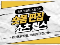 SNS 숏폼 전문 기업 광고 유튜브 숏츠 릴스 영상제작 - 크몽