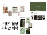 브랜드 룩북 기획, 촬영 기획안 제작 - 크몽