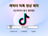 틱톡 숏폼 콘텐츠 제작해드립니다. - 크몽