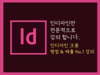 인디자인 원데이 클래스 편집 디자인 대행 - 크몽 인디자인 원데이 클래스  편집 디자인 대행 - 크몽