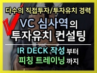 투자 심사역의 투자받는 투자 유치 컨설팅 드립니다. - 크몽