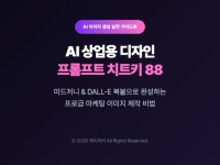 AI 상업용 디자인 프롬프트 치트키 88 - 크몽