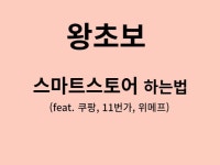 왕초보 스마트스토어 가입부터 판매까지A to Z - 크몽