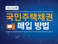 국민주택채권 매입 방법을 알려 드립니다. - 크몽