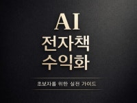 AI로 전자책 만들고 파는 법 처음부터 알려드립니다 - 크몽