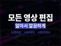 급한작업, SNS, 알아서 깔끔하게 모든 영상 편집 - 크몽