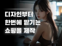 쇼핑몰 제작,디자인부터 기획까지 한큐에 진행해드립니다 - 크몽