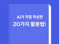 ChatGPT가 작성한 ChatGPT 20가지 활용법 - 크몽