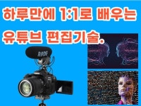 원데이 유튜브 편집기술 1대1 밀착강의,유튜브영상만들기 - 크몽
