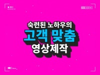 숙련된 노하우의 고객 맞춤 영상 편집 제작 - 크몽