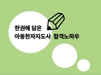 한권에 담은 아동한자지도사 합격노하우 - 크몽