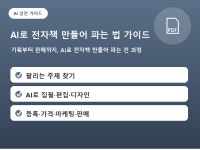 AI로 전자책 만들어 파는 법 가이드 (PDF) - 크몽