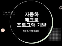 맞춤형 프로그램을 만들어드립니다. - 크몽