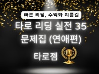웨이트 타로 리딩 지름길 실전 35문제집 연애편 - 크몽