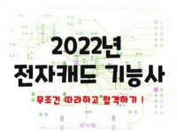 2022 전자캐드기능사 실기 합격 시켜 드립니다. - 크몽