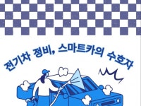 전기차 정비, 스마트카의 수호자 - 크몽