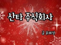 인턴산타의 고군분투 회사적응기 산타 주식회사 - 크몽