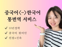 중국어원어민 한중,중한 텍스트,기술문서 번역 드립니다. - 크몽