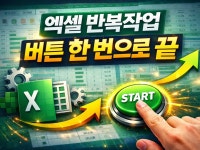 엑셀 반복업무, 버튼 한 번으로 자동화해드립니다 - 크몽