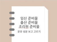 임신, 출산 준비물 부터 조리원 준비물까지 모든것 - 크몽