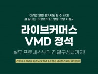 라이브커머스 VMD 방송 셋팅 고민 끝내 드립니다. - 크몽