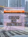 경기 오산 더샵 엘리포레 / 줄눈쟁이 - 숨고, 숨은고수 경기 오산 더샵 엘리포레 