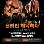 건강운동관리사 응시조건 및 시험공부 가이드 / 1대1 전문상담의 안세준상담사 - 숨고, 숨은고수 건강운동관리사 응시조건 및 시험공부 가이드